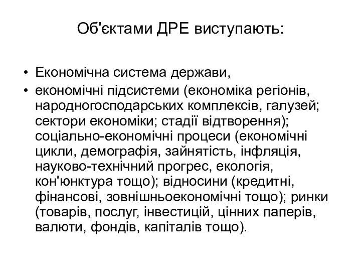 Об'єктами ДРЕ виступають: Економічна система держави, економічні підсистеми (економіка регіонів, народногосподарських