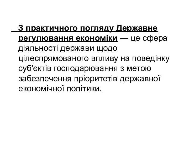 З практичного погляду Державне регулювання економіки — це сфера діяльності держави