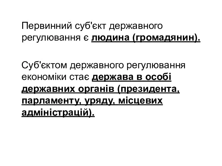 Первинний суб'єкт державного регулювання є людина (громадянин). Суб'єктом державного регулювання економіки