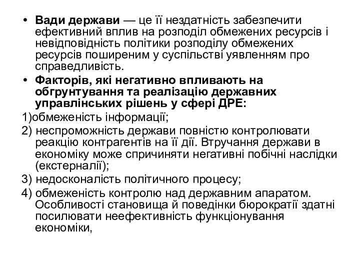 Вади держави — це її нездатність забезпечити ефективний вплив на розподіл