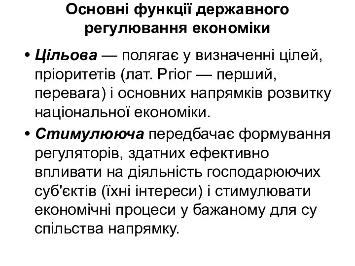 Основні функції державного регулювання економіки Цільова — полягає у визначенні цілей,