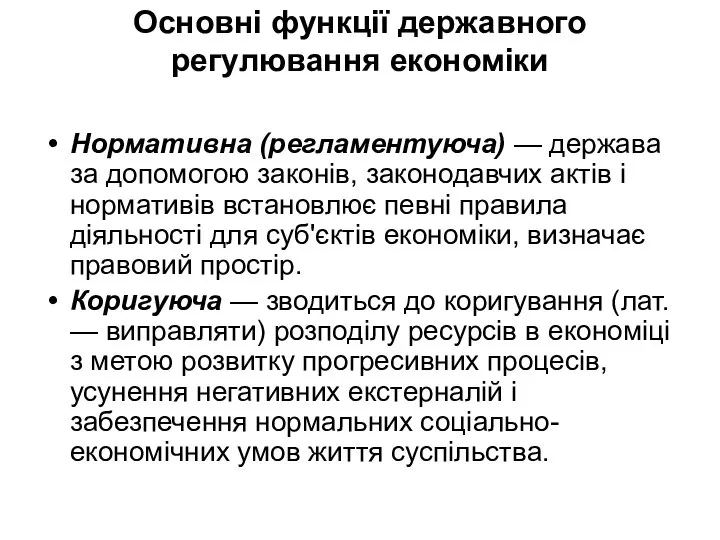 Основні функції державного регулювання економіки Нормативна (регламентуюча) — держава за допомогою