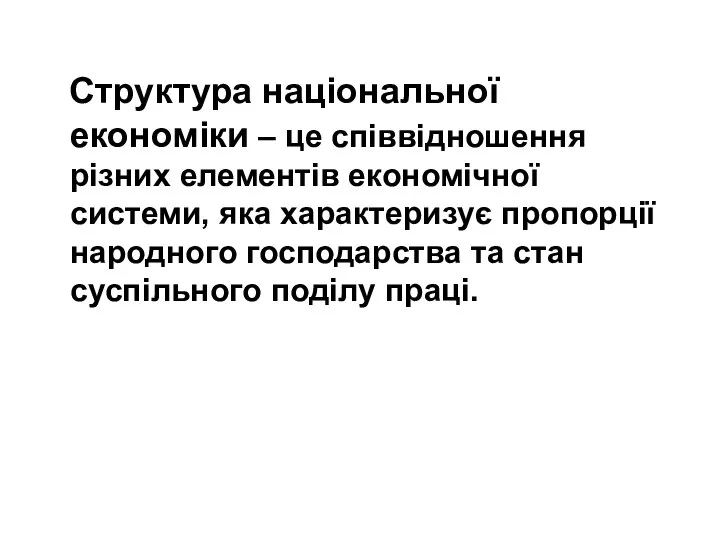 Структура національної економіки – це співвідношення різних елементів економічної системи, яка