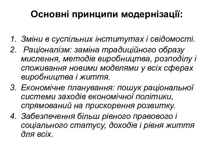 Основні принципи модернізації: Зміни в суспільних інститутах і свідомості. Раціоналізм: заміна