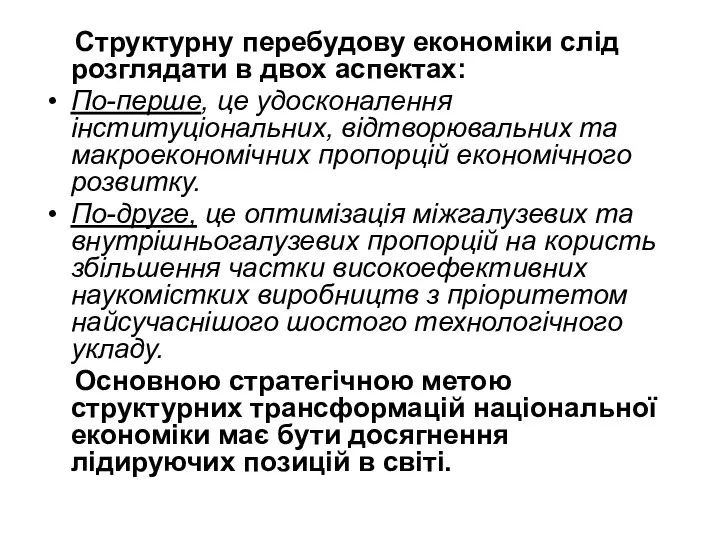 Структурну перебудову економіки слід розглядати в двох аспектах: По-перше, це удосконалення