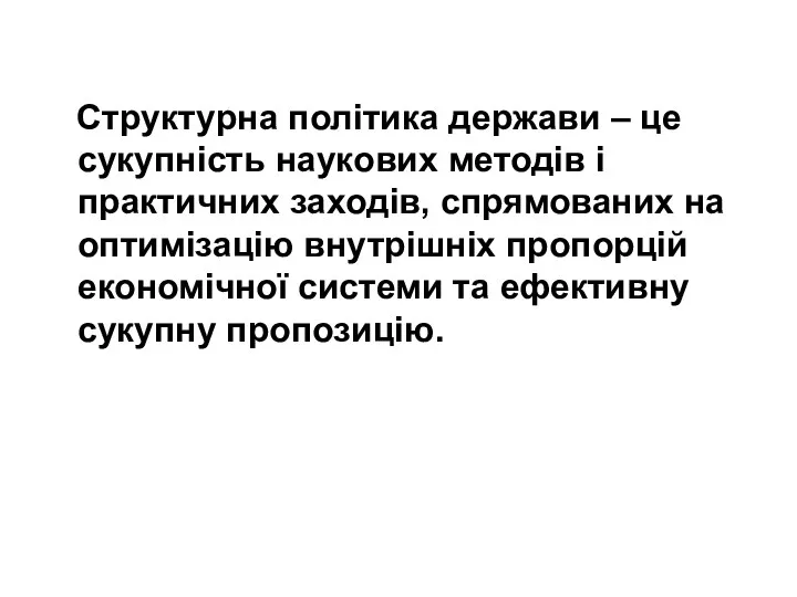 Структурна політика держави – це сукупність наукових методів і практичних заходів,