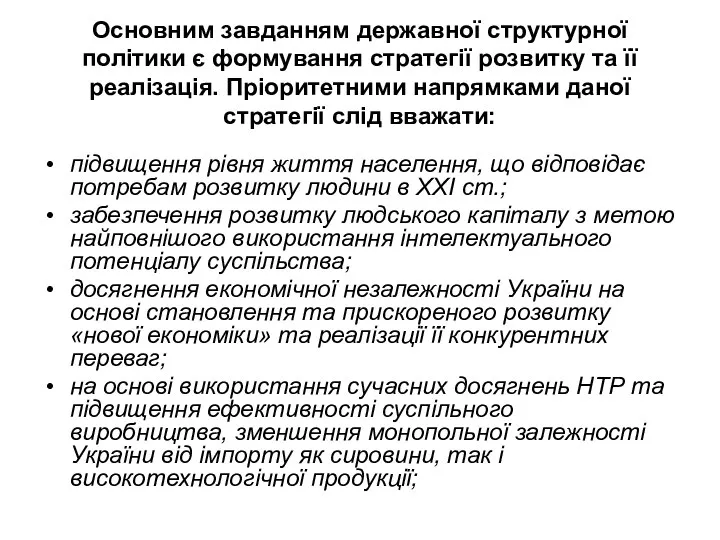 Основним завданням державної структурної політики є формування стратегії розвитку та її