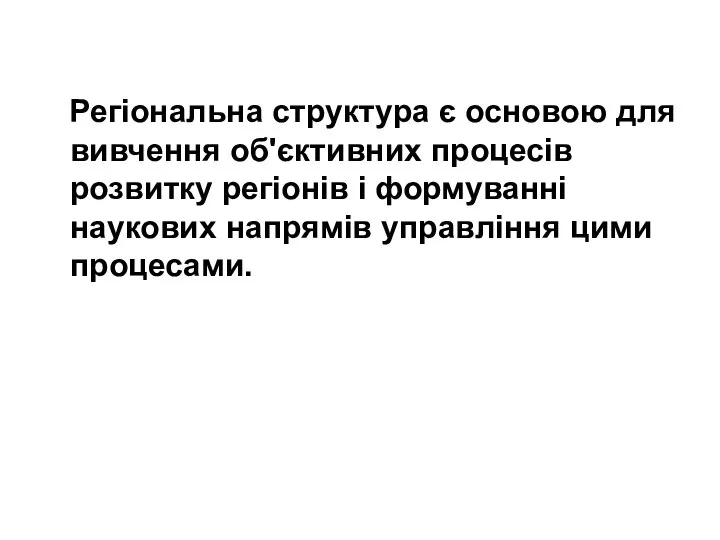 Регіональна структура є основою для вивчення об'єктивних процесів розвитку регіонів і