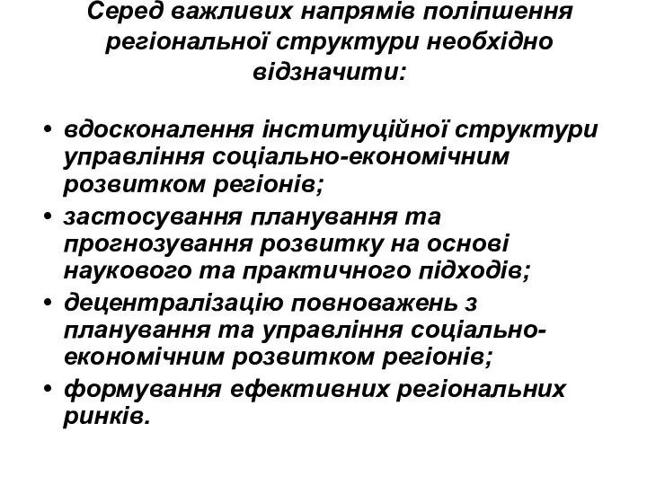 Серед важливих напрямів поліпшення регіональної структури необхідно відзначити: вдосконалення інституційної структури