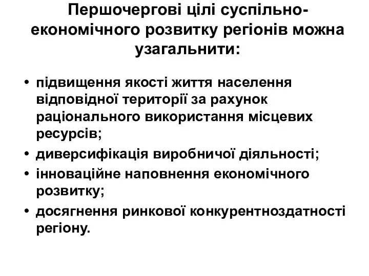 Першочергові цілі суспільно-економічного розвитку регіонів можна узагальнити: підвищення якості життя населення