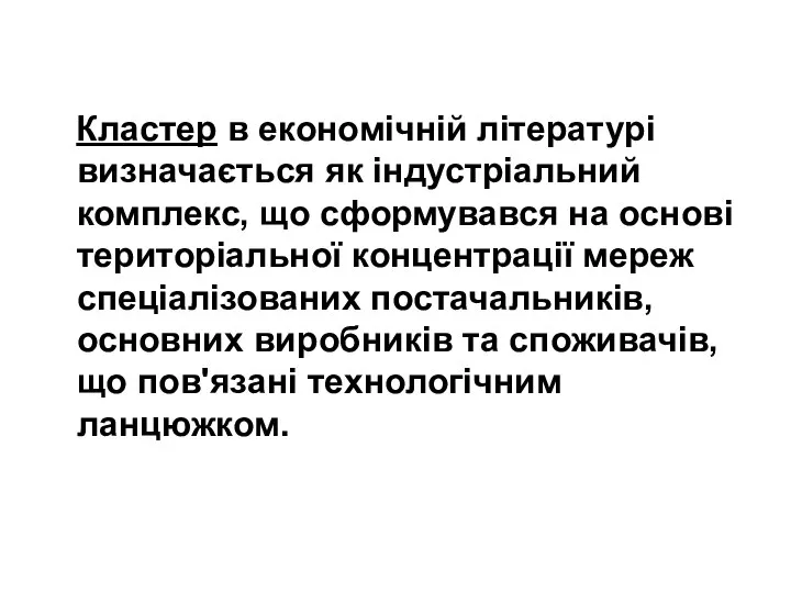 Кластер в економічній літературі визначається як індустріальний комплекс, що сформувався на