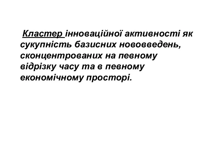 Кластер інноваційної активності як сукупність базисних нововведень, сконцентрованих на певному відрізку