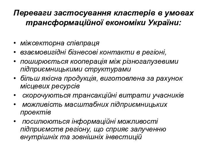 Переваги застосування кластерів в умовах трансформаційної економіки України: міжсекторна співпраця взаємовигідні