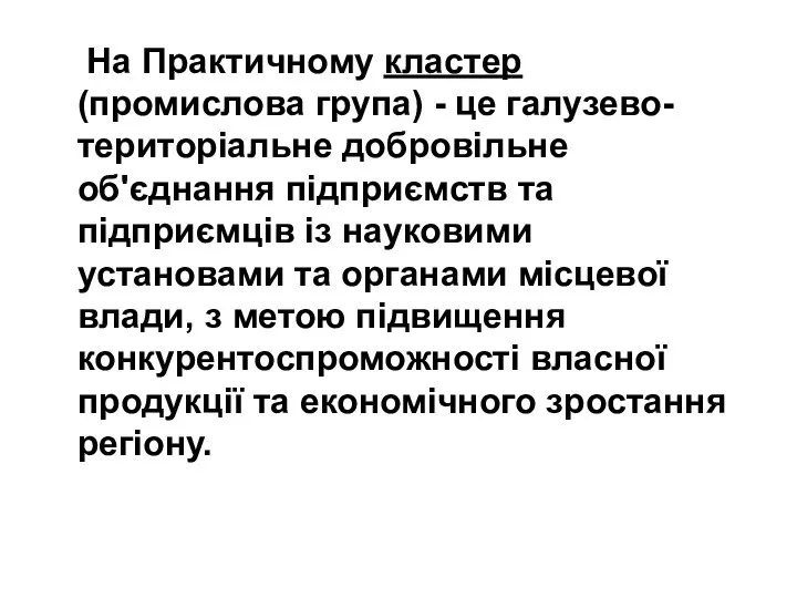 На Практичному кластер (промислова група) - це галузево-територіальне добровільне об'єднання підприємств