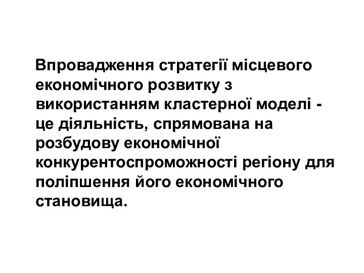 Впровадження стратегії місцевого економічного розвитку з використанням кластерної моделі - це