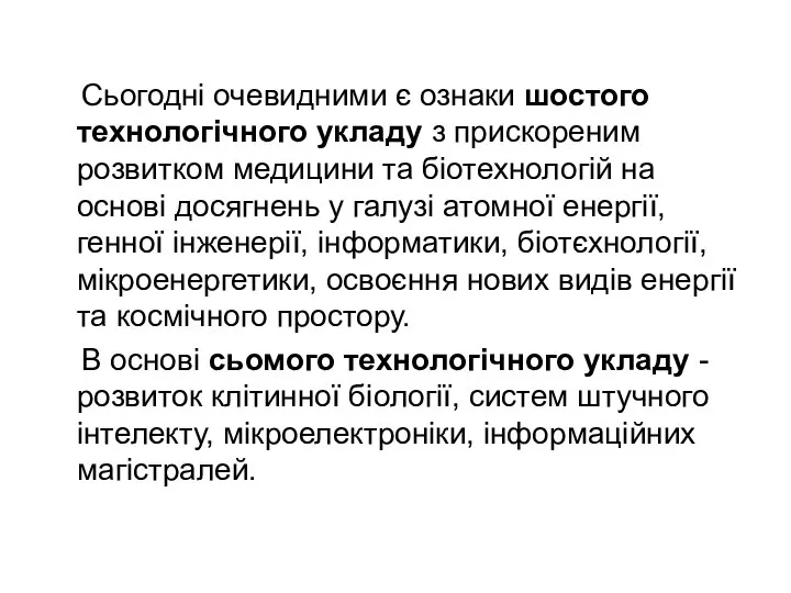 Сьогодні очевидними є ознаки шостого технологічного укладу з прискореним розвитком медицини