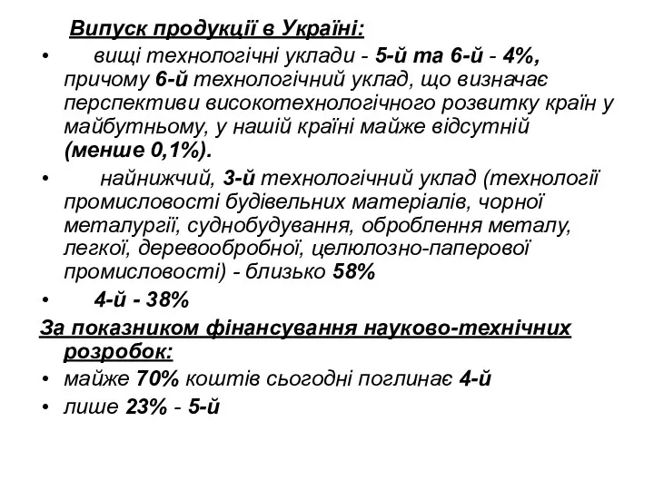 Випуск продукції в Україні: вищі технологічні уклади - 5-й та 6-й