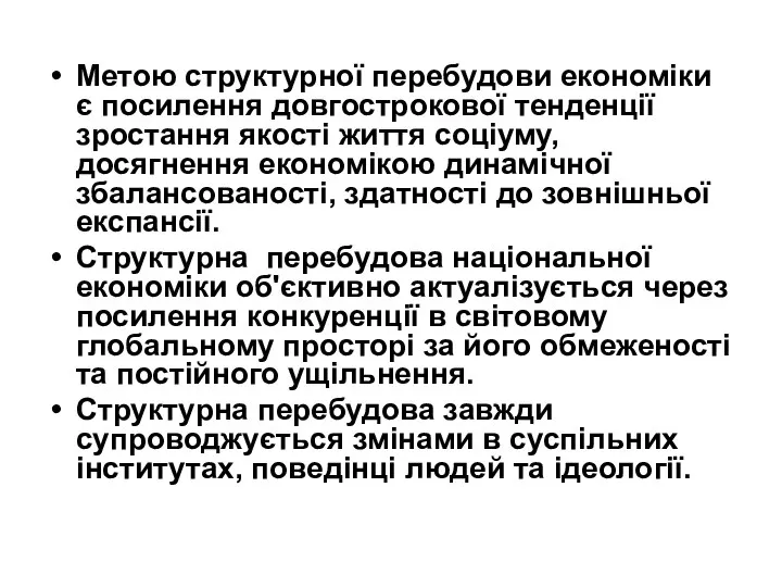 Метою структурної перебудови економіки є посилення довгострокової тенденції зростання якості життя