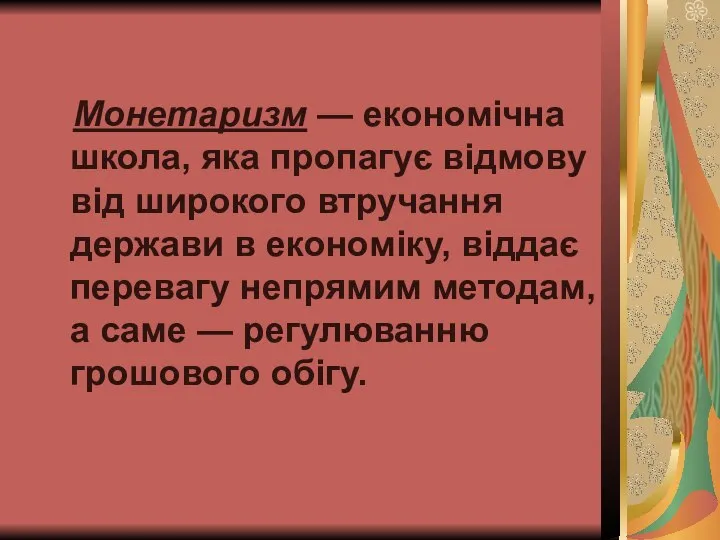 Монетаризм — економічна школа, яка пропагує відмову від широкого втручання держави