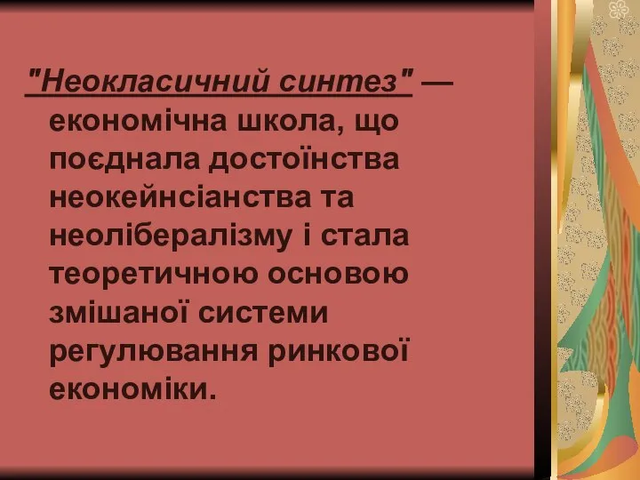 "Неокласичний синтез" — економічна школа, що поєднала достоїнства неокейнсіанства та неолібералізму