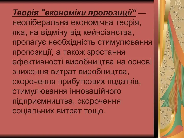 Теорія "економіки пропозиції“ — неоліберальна економічна теорія, яка, на відміну від