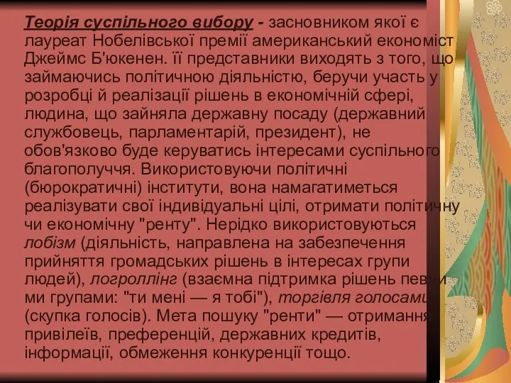 Теорія суспільного вибору - засновником якої є лауреат Нобелівської премії американський