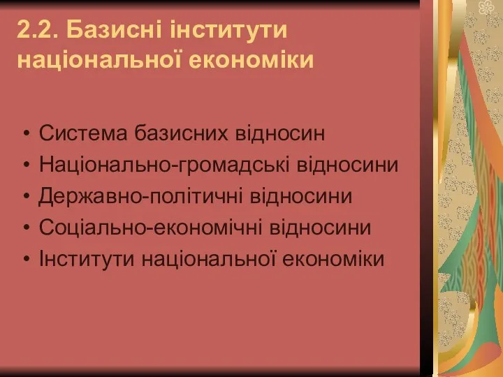 2.2. Базисні інститути національної економіки Система базисних відносин Національно-громадські відносини Державно-політичні