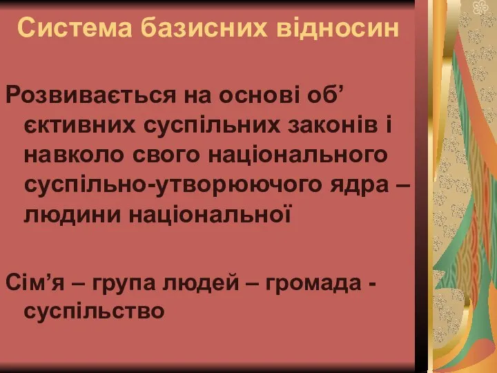 Система базисних відносин Розвивається на основі об’єктивних суспільних законів і навколо