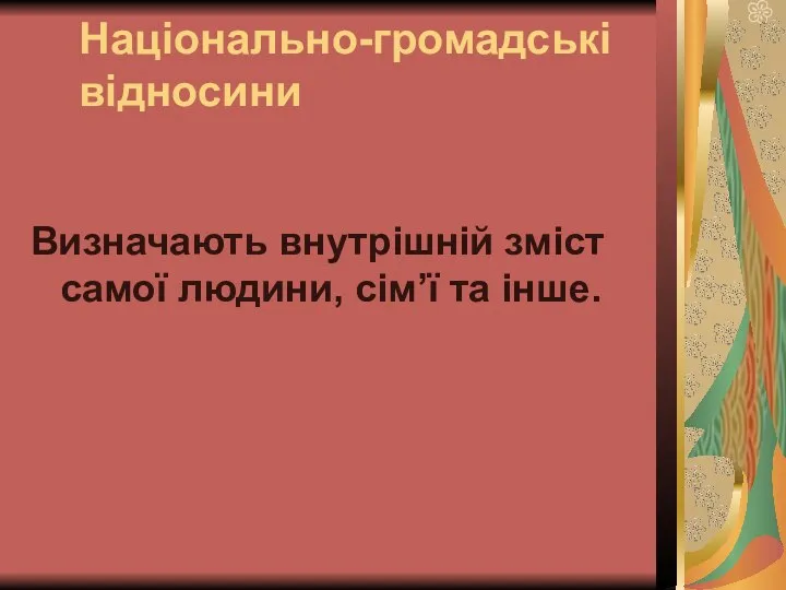 Національно-громадські відносини Визначають внутрішній зміст самої людини, сім’ї та інше.