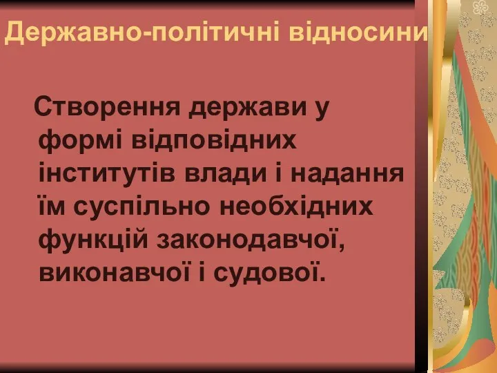 Державно-політичні відносини Створення держави у формі відповідних інститутів влади і надання