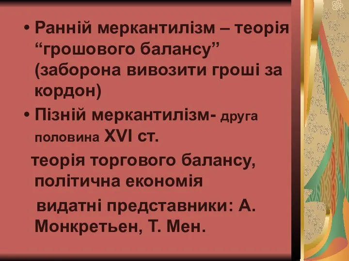 Ранній меркантилізм – теорія “грошового балансу” (заборона вивозити гроші за кордон)