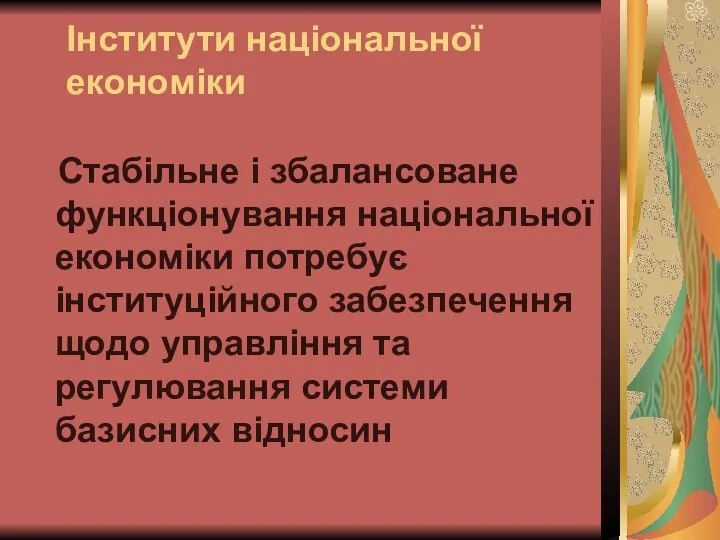 Інститути національної економіки Стабільне і збалансоване функціонування національної економіки потребує інституційного