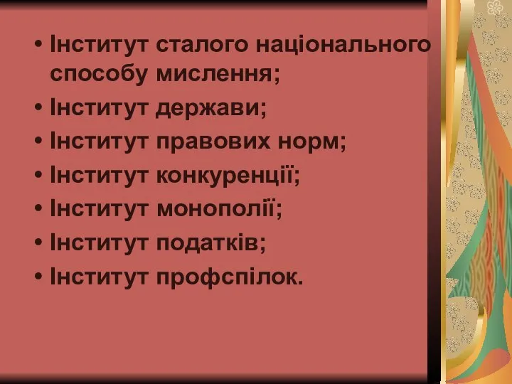 Інститут сталого національного способу мислення; Інститут держави; Інститут правових норм; Інститут