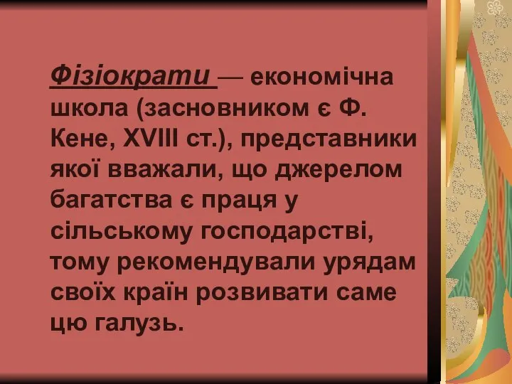 Фізіократи — економічна школа (засновником є Ф. Кене, XVIII ст.), представники