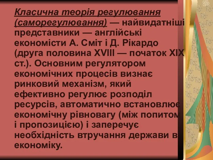 Класична теорія регулювання (саморегулювання) — найвидатніші представники — англійські економісти А.