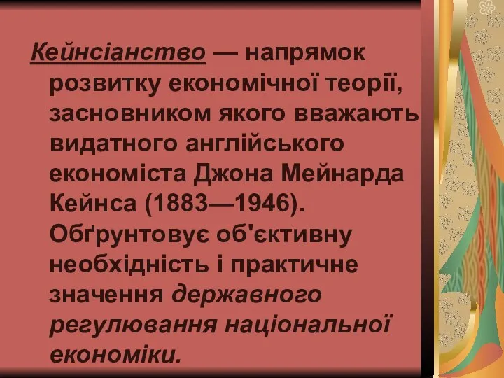 Кейнсіанство — напрямок розвитку економічної теорії, засновником якого вважають видатного англійського