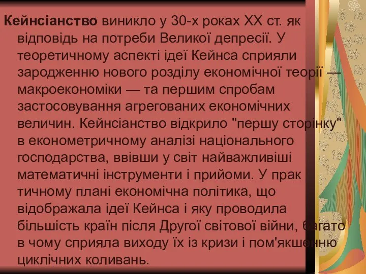 Кейнсіанство виникло у 30-х роках XX ст. як відповідь на потреби