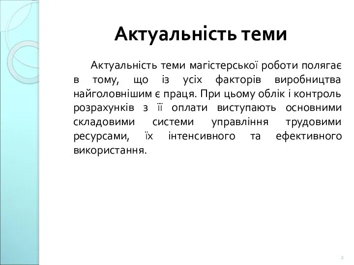 Актуальність теми Актуальність теми магістерської роботи полягає в тому, що із