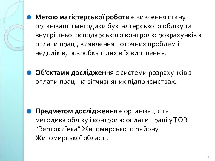 Метою магістерської роботи є вивчення стану організації і методики бухгалтерського обліку