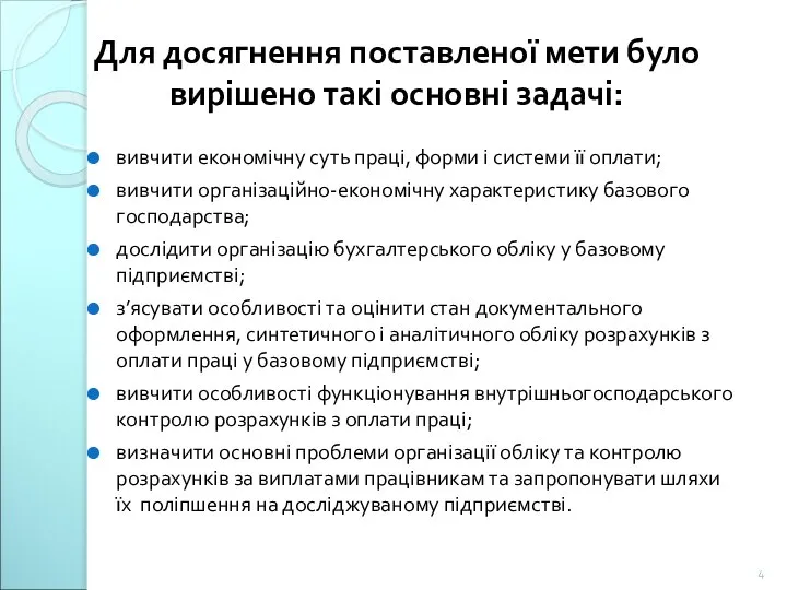 Для досягнення поставленої мети було вирішено такі основні задачі: вивчити економічну