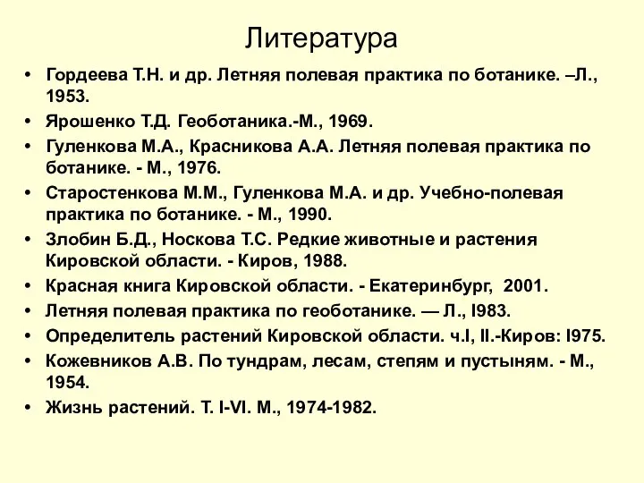 Литература Гордеева Т.Н. и др. Летняя полевая практика по ботанике. –Л.,