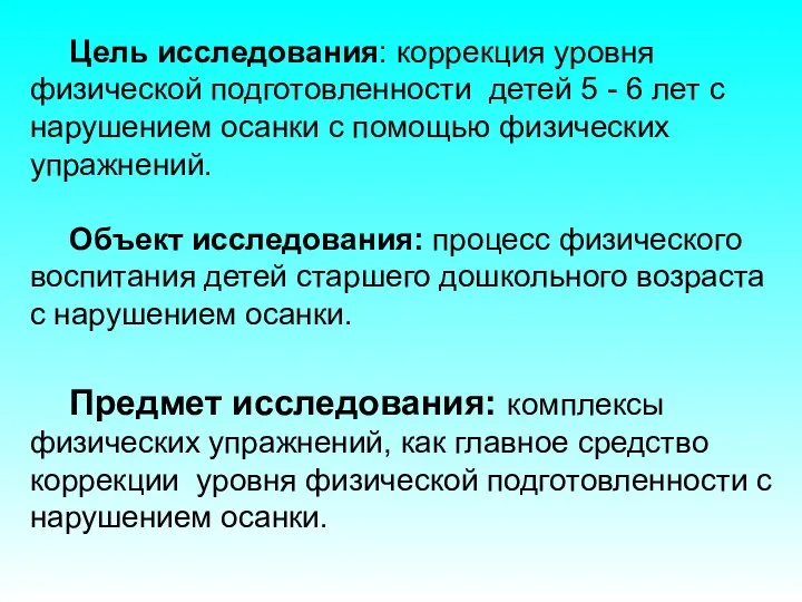 Цель исследования: коррекция уровня физической подготовленности детей 5 - 6 лет