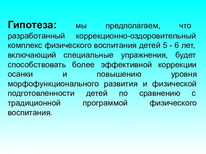 Гипотеза: мы предполагаем, что разработанный коррекционно-оздоровительный комплекс физического воспитания детей 5