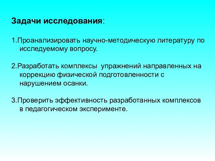 Задачи исследования: 1.Проанализировать научно-методическую литературу по исследуемому вопросу. 2.Разработать комплексы упражнений