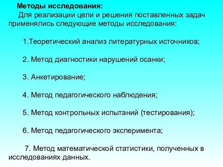 Методы исследования: Для реализации цели и решения поставленных задач применялись следующие