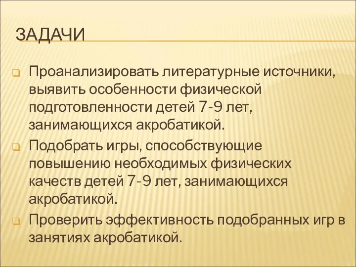 ЗАДАЧИ Проанализировать литературные источники, выявить особенности физической подготовленности детей 7-9 лет,