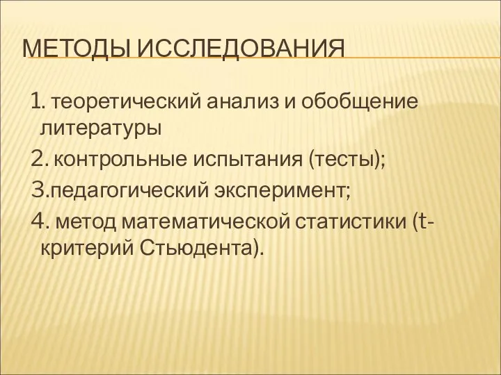 МЕТОДЫ ИССЛЕДОВАНИЯ 1. теоретический анализ и обобщение литературы 2. контрольные испытания