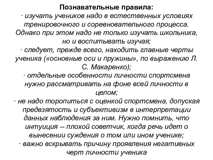 Познавательные правила: · изучать учеников надо в естественных условиях тренировочного и