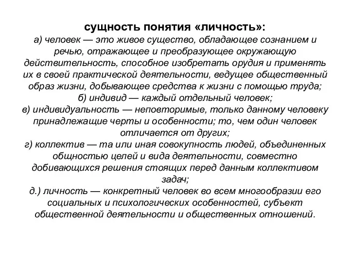 сущность понятия «личность»: а) человек — это живое существо, обладающее сознанием