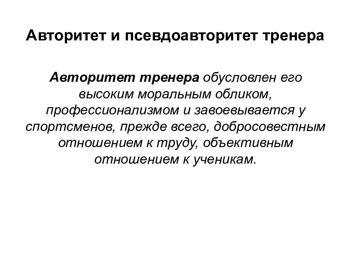 Авторитет и псевдоавторитет тренера Авторитет тренера обусловлен его высоким моральным обликом,